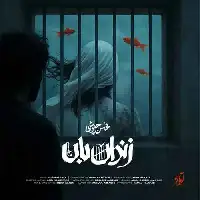 دانلود آهنگ زندان بان از محسن چاوشی